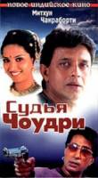 Судья Чоудри / Justice Chaudhury 1983
