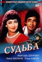 Судьба / Naseeb 1981