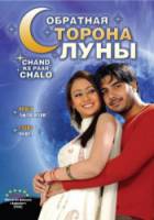 Обратная сторона луны / Chand ke paar chalo 2006