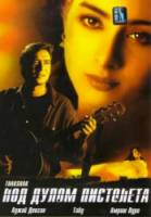 Под дулом пистолета / Thakshak 1999