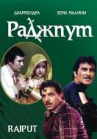 Раджпут / Rajput 1982