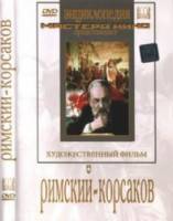 Римский-Корсаков  1953