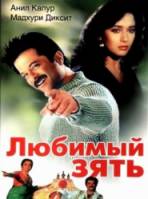Любимый зять / Jamai Raja 1990