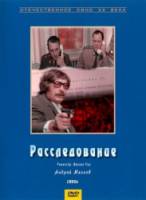 Расследование  1980