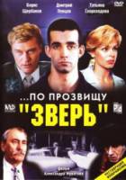 По прозвищу "Зверь"  1990