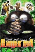 Приключения в джунглях / Jungle Beat: I Want to Break Free 2004