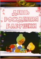 День рождения бабушки  1981