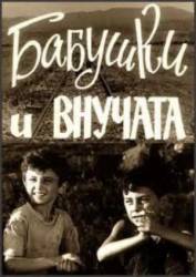 Бабушки и внучата  1969