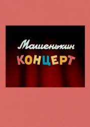 Машенькин концерт  1949