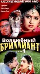Волшебный бриллиант. Фильм 1 / Nagina 1986