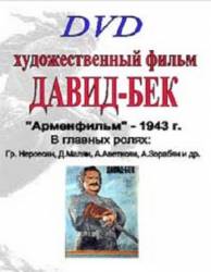 Давид Бек  1943