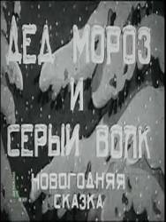 Дед Мороз и серый волк  1937
