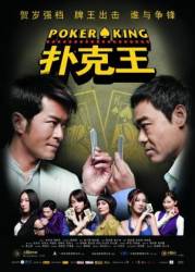 Король покера / Pou hark wong 2009