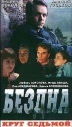 Бездна, круг седьмой  1993