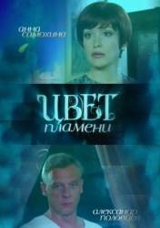 Цвет пламени  2010