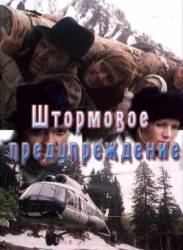 Штормовое предупреждение  1981