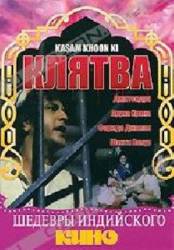 Клятва / Kasum Khoon Ki 1977