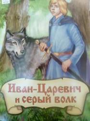 Иван-царевич и Серый волк  1991