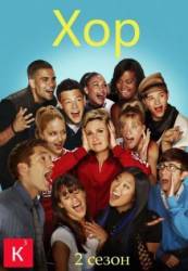 Хор / Лузеры / 2 сезон / Glee 2010