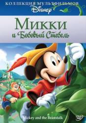 Микки и бобовый стебель / Mickey and the Beanstalk 1947