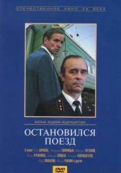 Остановился поезд  1982