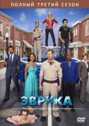 Эврика / 3 сезон / Eureka 2008