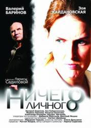 Ничего личного  2007