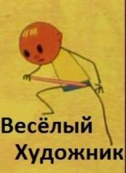 Весёлый художник  1963