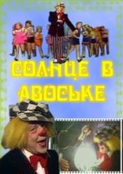 Солнце в авоське  1979