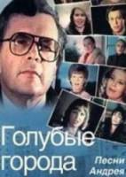 Голубые города  1985