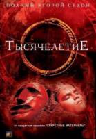 Тысячелетие / 2 сезон / Millennium 1998
