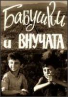 Бабушки и внучата  1969