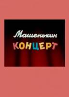Машенькин концерт  1949