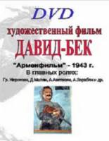 Давид Бек  1943
