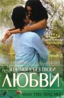Я не могу без твоей любви / Main Tere Ishq Mein 2008