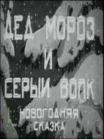 Дед Мороз и серый волк  1937