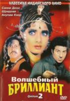 Волшебный бриллиант. Фильм 2 / Nigahen: Nagina Part II 1989