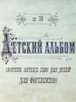Детский альбом  1976