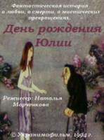 День рождения Юлии  1994