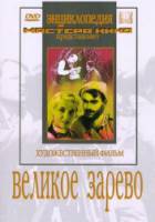 Великое зарево  1938