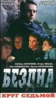 Бездна, круг седьмой  1993