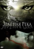 Зеленая река / Green River 2008