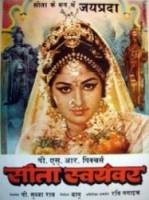 Свадьба Ситы / Sita Swayamvar 1976
