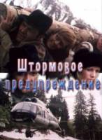 Штормовое предупреждение  1981