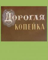 Дорогая копейка  1961