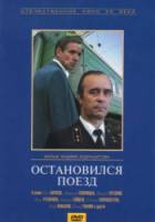 Остановился поезд  1982