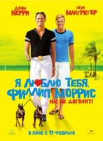 Я люблю тебя, Филлип Моррис / I Love You Phillip Morris 2009