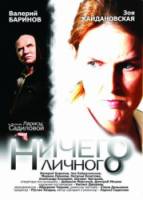 Ничего личного  2007