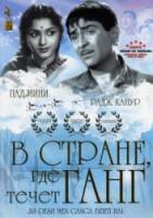 В стране, где течёт Ганг / Jis Desh Men Ganga Behti Hai 1960