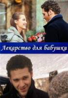 Лекарство для бабушки  2011